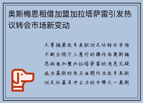 奥斯梅恩租借加盟加拉塔萨雷引发热议转会市场新变动