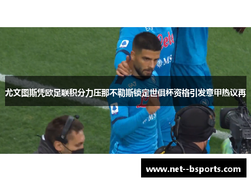 尤文图斯凭欧足联积分力压那不勒斯锁定世俱杯资格引发意甲热议再