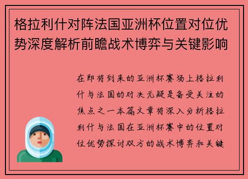 格拉利什对阵法国亚洲杯位置对位优势深度解析前瞻战术博弈与关键影响评估