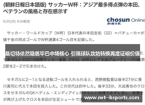 桑切特依然稳居毕巴中场核心 引领球队攻防转换再度证明价值