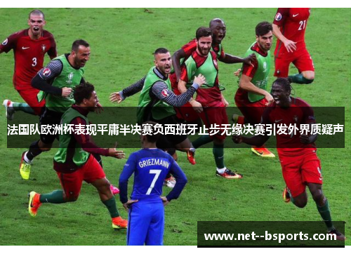 法国队欧洲杯表现平庸半决赛负西班牙止步无缘决赛引发外界质疑声