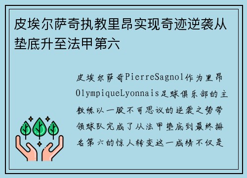 皮埃尔萨奇执教里昂实现奇迹逆袭从垫底升至法甲第六