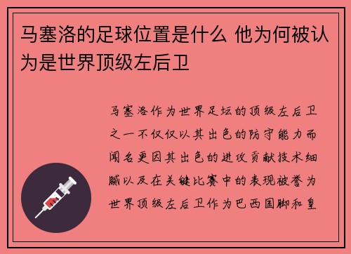 马塞洛的足球位置是什么 他为何被认为是世界顶级左后卫