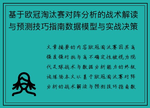 基于欧冠淘汰赛对阵分析的战术解读与预测技巧指南数据模型与实战决策思路 基于欧冠淘汰赛对阵分析的战术解读与预测技巧指南数据模型与实战决策思路
