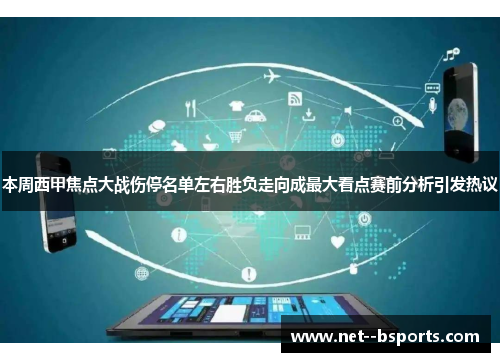 本周西甲焦点大战伤停名单左右胜负走向成最大看点赛前分析引发热议 本周西甲焦点大战伤停名单左右胜负走向成最大看点赛前分析引发热议