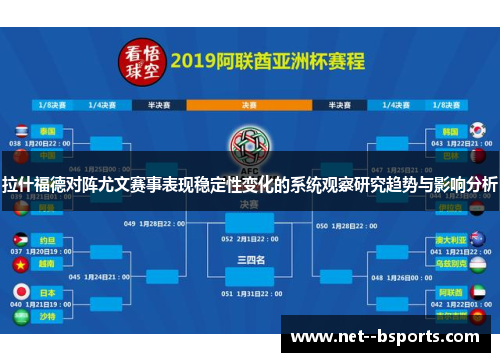 拉什福德对阵尤文赛事表现稳定性变化的系统观察研究趋势与影响分析 拉什福德对阵尤文赛事表现稳定性变化的系统观察研究趋势与影响分析