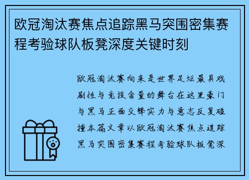 欧冠淘汰赛焦点追踪黑马突围密集赛程考验球队板凳深度关键时刻