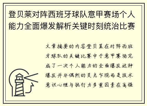 登贝莱对阵西班牙球队意甲赛场个人能力全面爆发解析关键时刻统治比赛