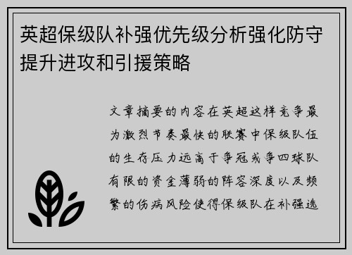 英超保级队补强优先级分析强化防守提升进攻和引援策略