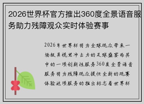 2026世界杯官方推出360度全景语音服务助力残障观众实时体验赛事