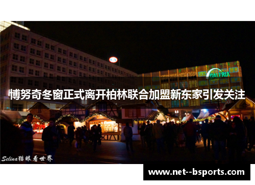 博努奇冬窗正式离开柏林联合加盟新东家引发关注 博努奇冬窗正式离开柏林联合加盟新东家引发关注