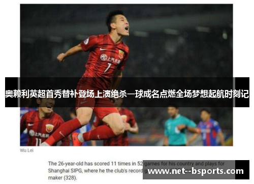 奥赖利英超首秀替补登场上演绝杀一球成名点燃全场梦想起航时刻记