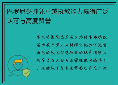 巴罗尼少帅凭卓越执教能力赢得广泛认可与高度赞誉 巴罗尼少帅凭卓越执教能力赢得广泛认可与高度赞誉