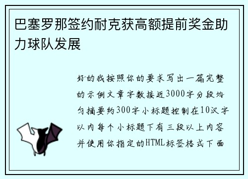 巴塞罗那签约耐克获高额提前奖金助力球队发展 巴塞罗那签约耐克获高额提前奖金助力球队发展