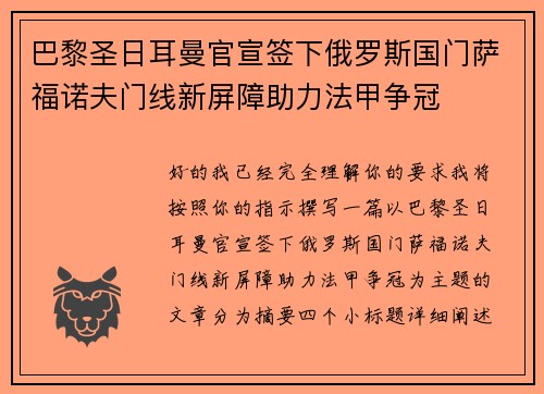 巴黎圣日耳曼官宣签下俄罗斯国门萨福诺夫门线新屏障助力法甲争冠