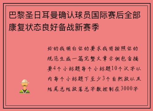 巴黎圣日耳曼确认球员国际赛后全部康复状态良好备战新赛季