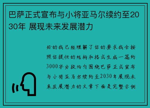 巴萨正式宣布与小将亚马尔续约至2030年 展现未来发展潜力 巴萨正式宣布与小将亚马尔续约至2030年 展现未来发展潜力