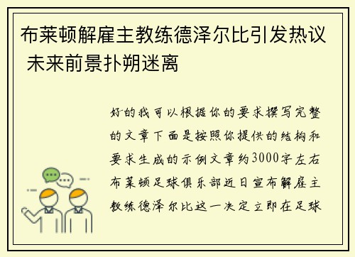 布莱顿解雇主教练德泽尔比引发热议 未来前景扑朔迷离 布莱顿解雇主教练德泽尔比引发热议 未来前景扑朔迷离