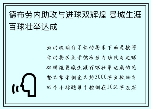 德布劳内助攻与进球双辉煌 曼城生涯百球壮举达成