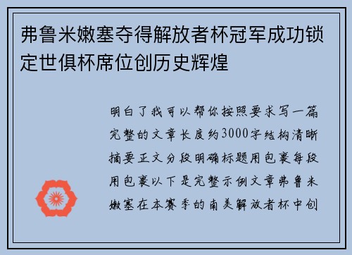 弗鲁米嫩塞夺得解放者杯冠军成功锁定世俱杯席位创历史辉煌