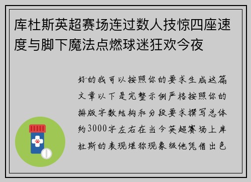 库杜斯英超赛场连过数人技惊四座速度与脚下魔法点燃球迷狂欢今夜