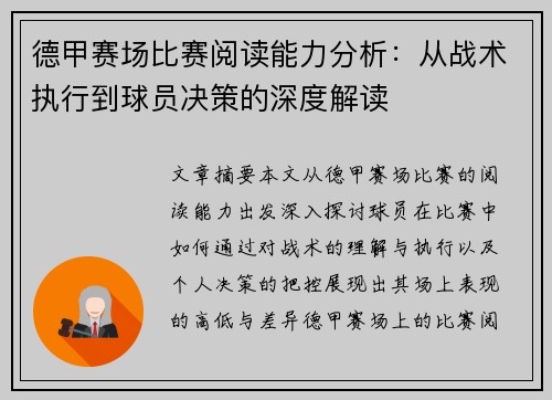 德甲赛场比赛阅读能力分析：从战术执行到球员决策的深度解读