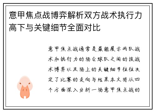 意甲焦点战博弈解析双方战术执行力高下与关键细节全面对比 意甲焦点战博弈解析双方战术执行力高下与关键细节全面对比