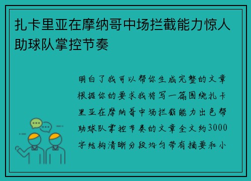 扎卡里亚在摩纳哥中场拦截能力惊人助球队掌控节奏