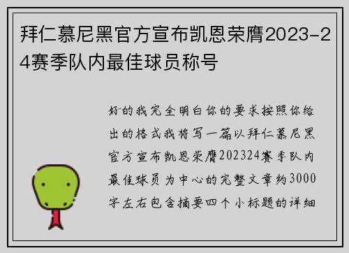 拜仁慕尼黑官方宣布凯恩荣膺2023-24赛季队内最佳球员称号