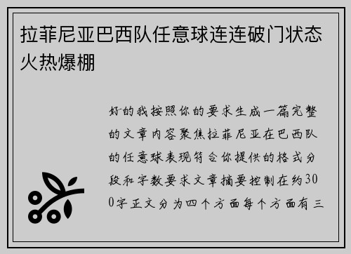 拉菲尼亚巴西队任意球连连破门状态火热爆棚