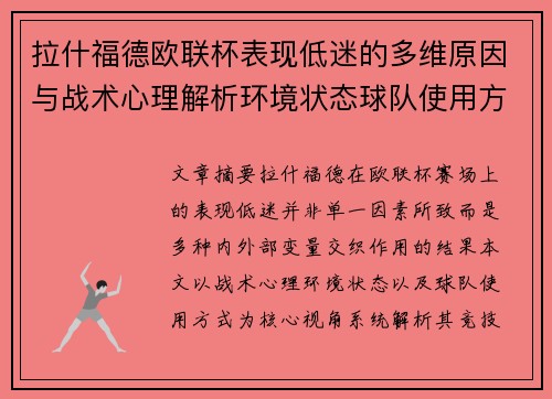 拉什福德欧联杯表现低迷的多维原因与战术心理解析环境状态球队使用方式 拉什福德欧联杯表现低迷的多维原因与战术心理解析环境状态球队使用方式