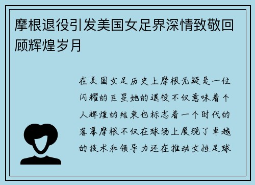 摩根退役引发美国女足界深情致敬回顾辉煌岁月 摩根退役引发美国女足界深情致敬回顾辉煌岁月