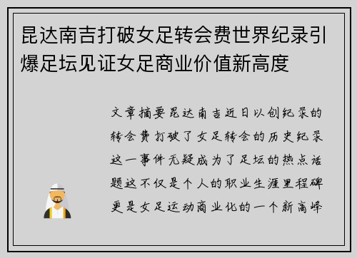 昆达南吉打破女足转会费世界纪录引爆足坛见证女足商业价值新高度