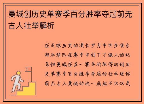 曼城创历史单赛季百分胜率夺冠前无古人壮举解析