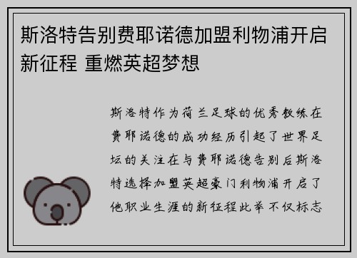 斯洛特告别费耶诺德加盟利物浦开启新征程 重燃英超梦想 斯洛特告别费耶诺德加盟利物浦开启新征程 重燃英超梦想