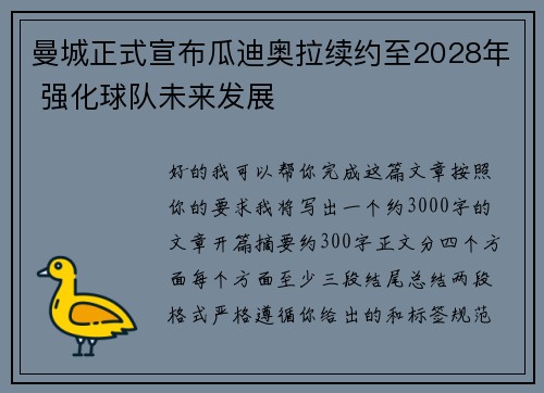 曼城正式宣布瓜迪奥拉续约至2028年 强化球队未来发展