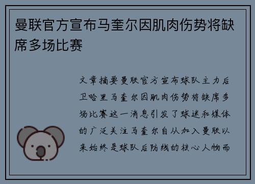 曼联官方宣布马奎尔因肌肉伤势将缺席多场比赛 曼联官方宣布马奎尔因肌肉伤势将缺席多场比赛