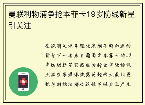 曼联利物浦争抢本菲卡19岁防线新星引关注 曼联利物浦争抢本菲卡19岁防线新星引关注