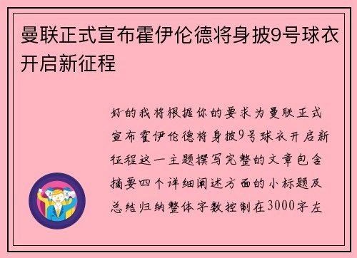 曼联正式宣布霍伊伦德将身披9号球衣开启新征程 曼联正式宣布霍伊伦德将身披9号球衣开启新征程