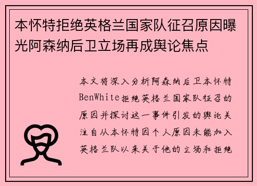 本怀特拒绝英格兰国家队征召原因曝光阿森纳后卫立场再成舆论焦点