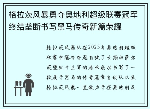 格拉茨风暴勇夺奥地利超级联赛冠军终结垄断书写黑马传奇新篇荣耀