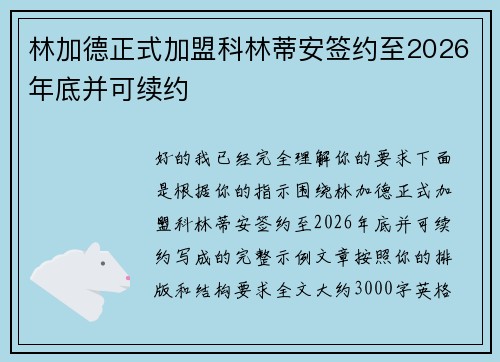 林加德正式加盟科林蒂安签约至2026年底并可续约