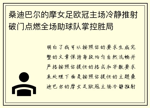 桑迪巴尔的摩女足欧冠主场冷静推射破门点燃全场助球队掌控胜局