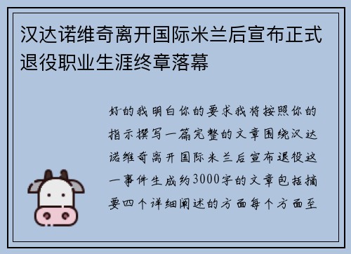 汉达诺维奇离开国际米兰后宣布正式退役职业生涯终章落幕