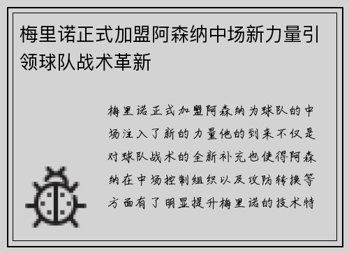梅里诺正式加盟阿森纳中场新力量引领球队战术革新