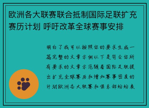 欧洲各大联赛联合抵制国际足联扩充赛历计划 呼吁改革全球赛事安排