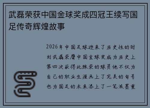 武磊荣获中国金球奖成四冠王续写国足传奇辉煌故事