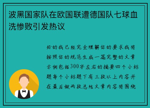波黑国家队在欧国联遭德国队七球血洗惨败引发热议