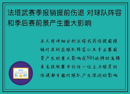 法塔武赛季报销提前伤退 对球队阵容和季后赛前景产生重大影响