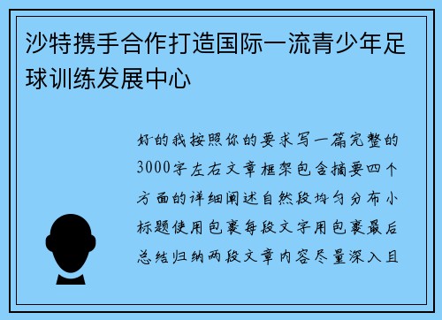 沙特携手合作打造国际一流青少年足球训练发展中心